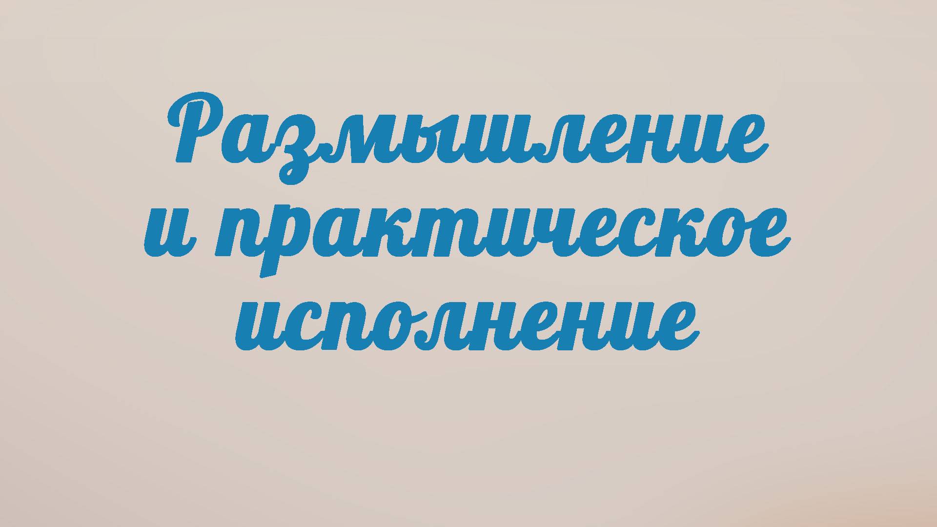 BS201 Rus 34. Размышление и практическое исполнение.