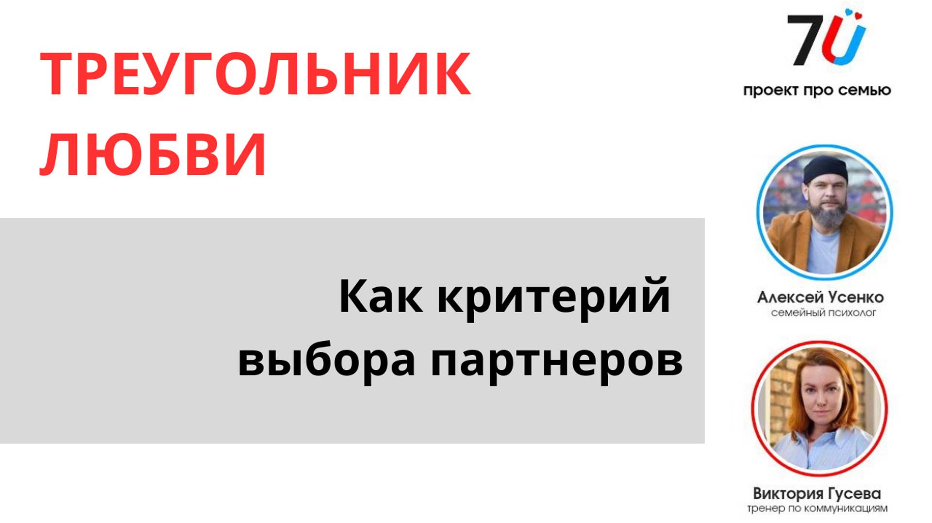 Треугольник любви, как критерий выбора партнера
