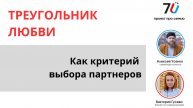 Треугольник любви, как критерий выбора партнера
