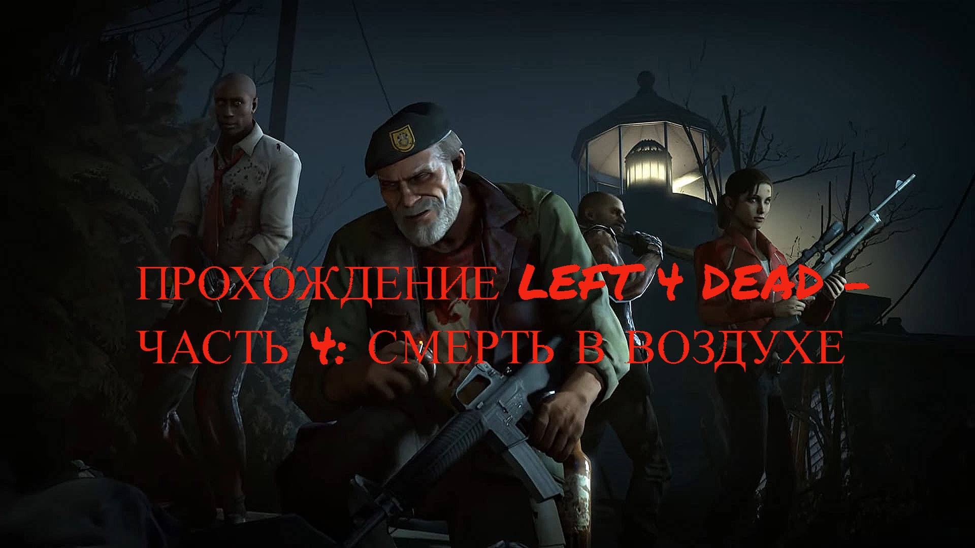 ПРОХОЖДЕНИЕ LEFT 4 DEAD - ЧАСТЬ 4: СМЕРТЬ В ВОЗДУХЕ