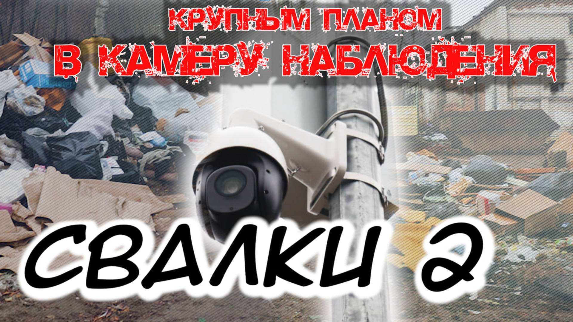 Стихийные СВАЛКИ закрытого города крупным планом КАМЕР НАБЛЮДЕНИЯ