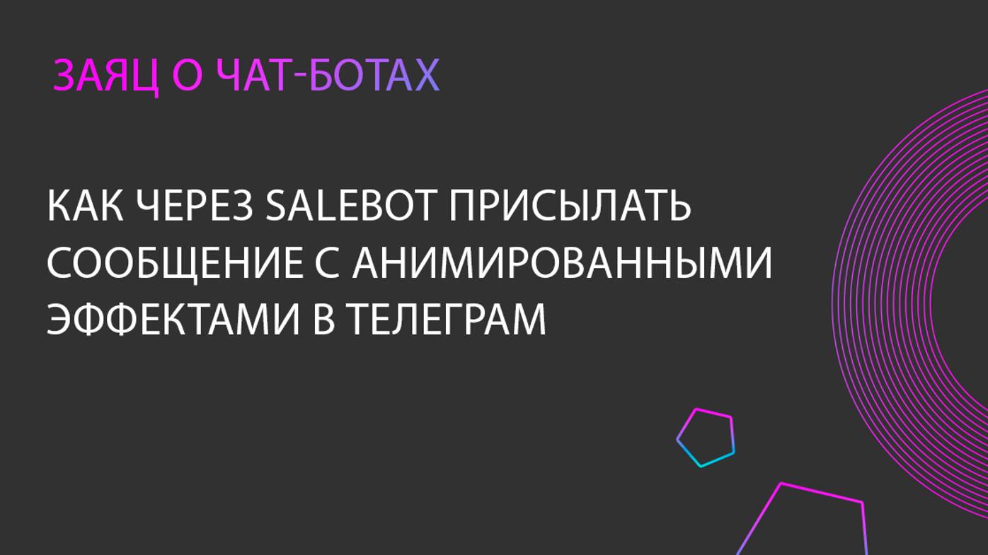 Как в Salebot настроить сообщения с анимированными реакциями в Телеграм (Animated message effects)