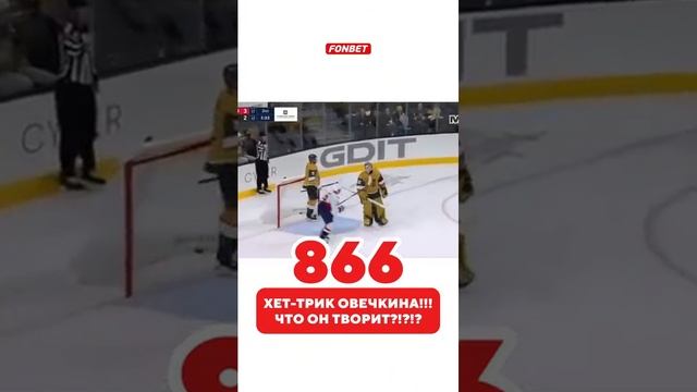 Овечкин невероятен 😍 Осталось 28 до рекорда