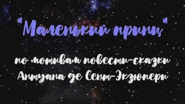 21. Спектакль "Маленький принц". Ноябрь 2020 г.