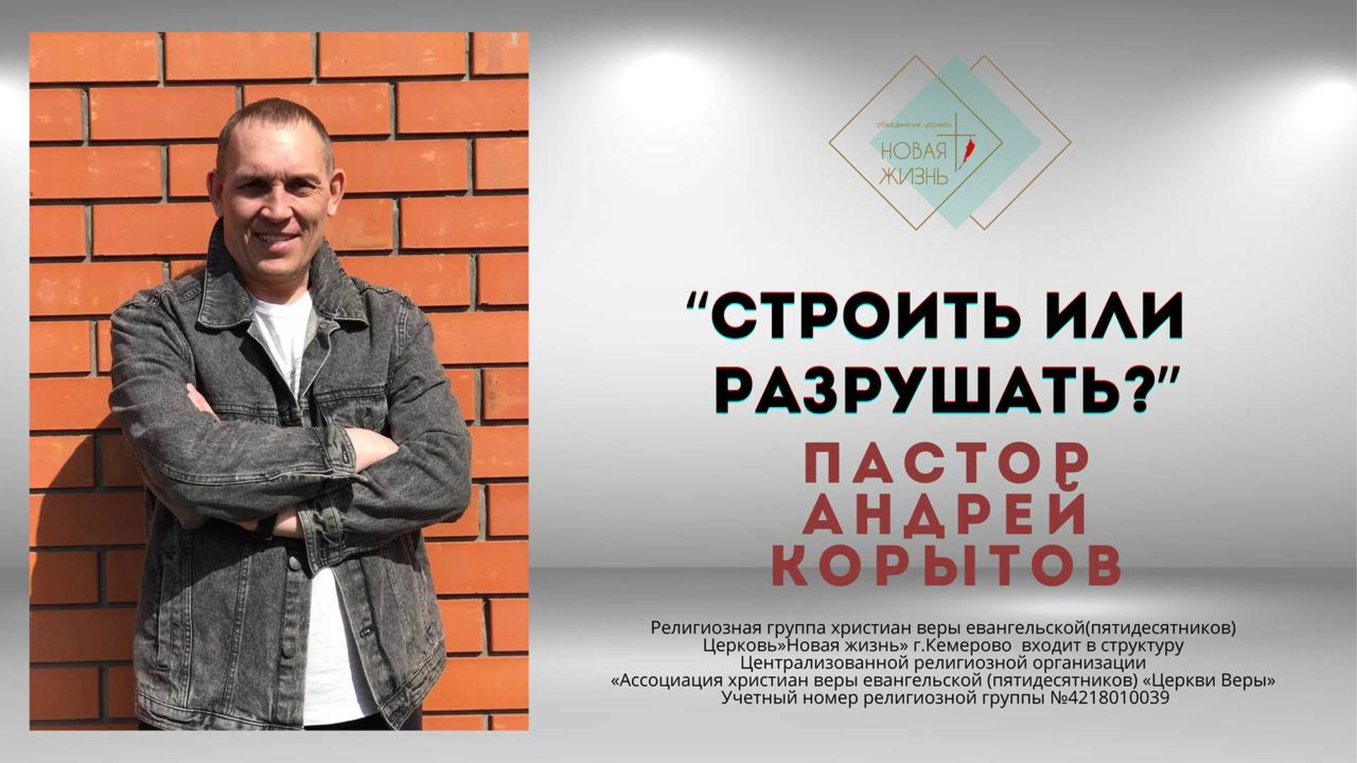 «Строить или разрушать» пастор Андрей Корытов