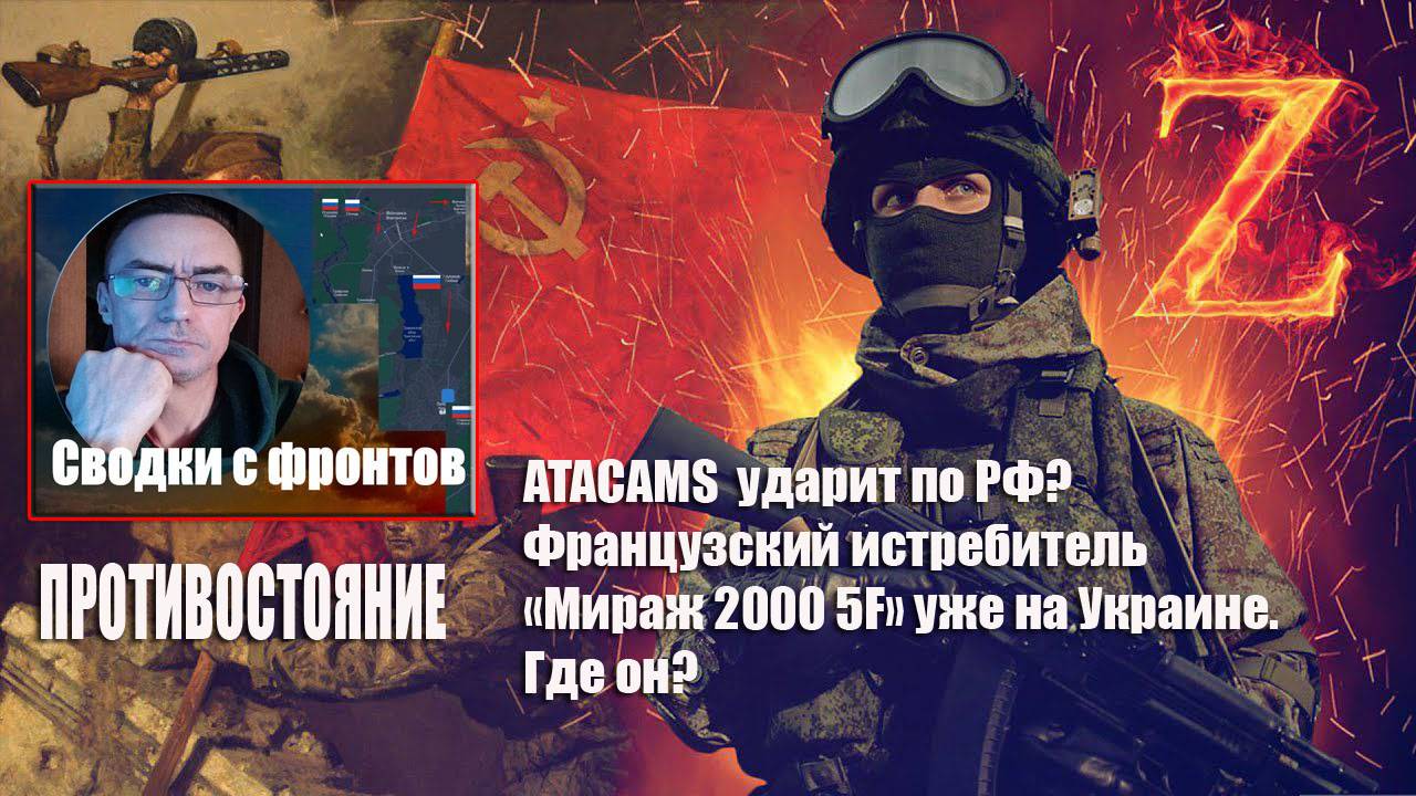 Сводки с фронтов 18.11.2024 ATACMS  ударит по РФ, Мираж 2000 5F уже на Украине.