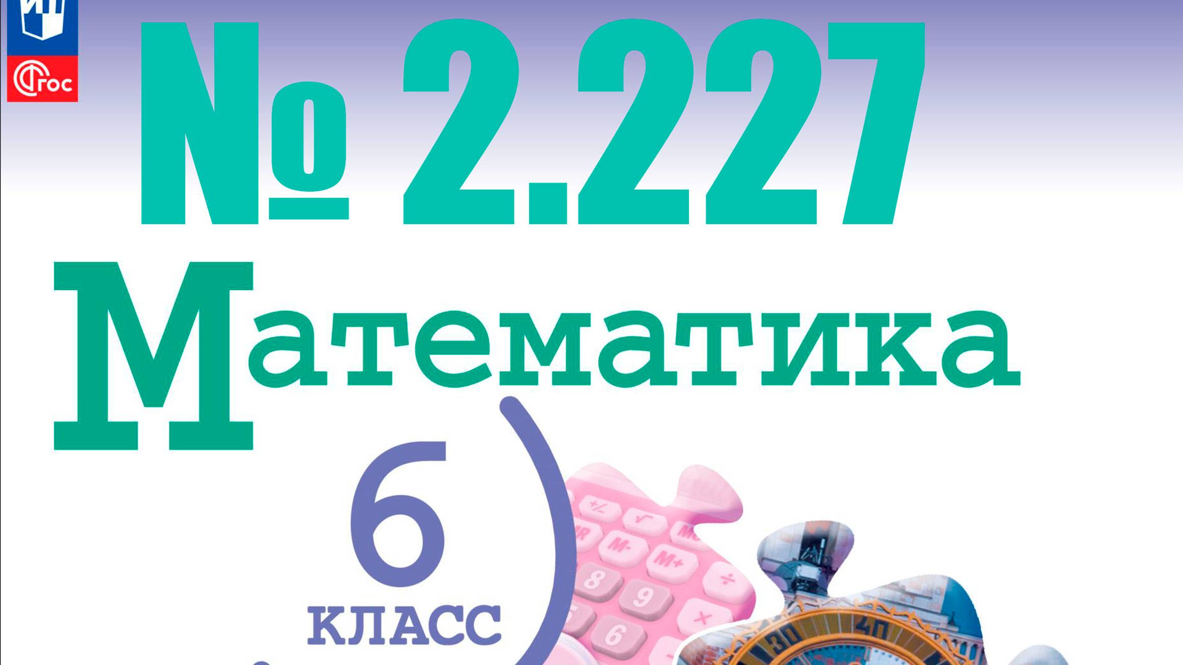 математика 6 класс номер 2.227