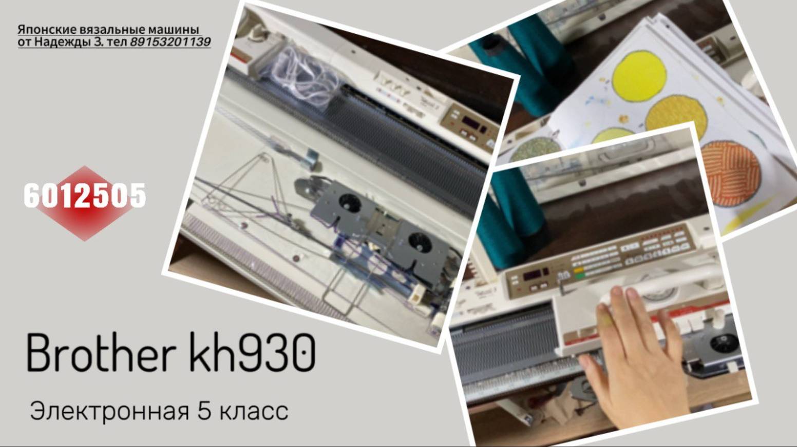 В НАЛИЧИИ! Brother KH 930(6012505) однофонтурная  5 класса. Цена 95 тыс. Тел 89153201139 Надежда.