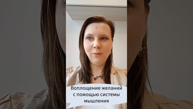 Воплощение желаний с помощью системы мышления #желания  #мышление #марафонлучшихпрактик