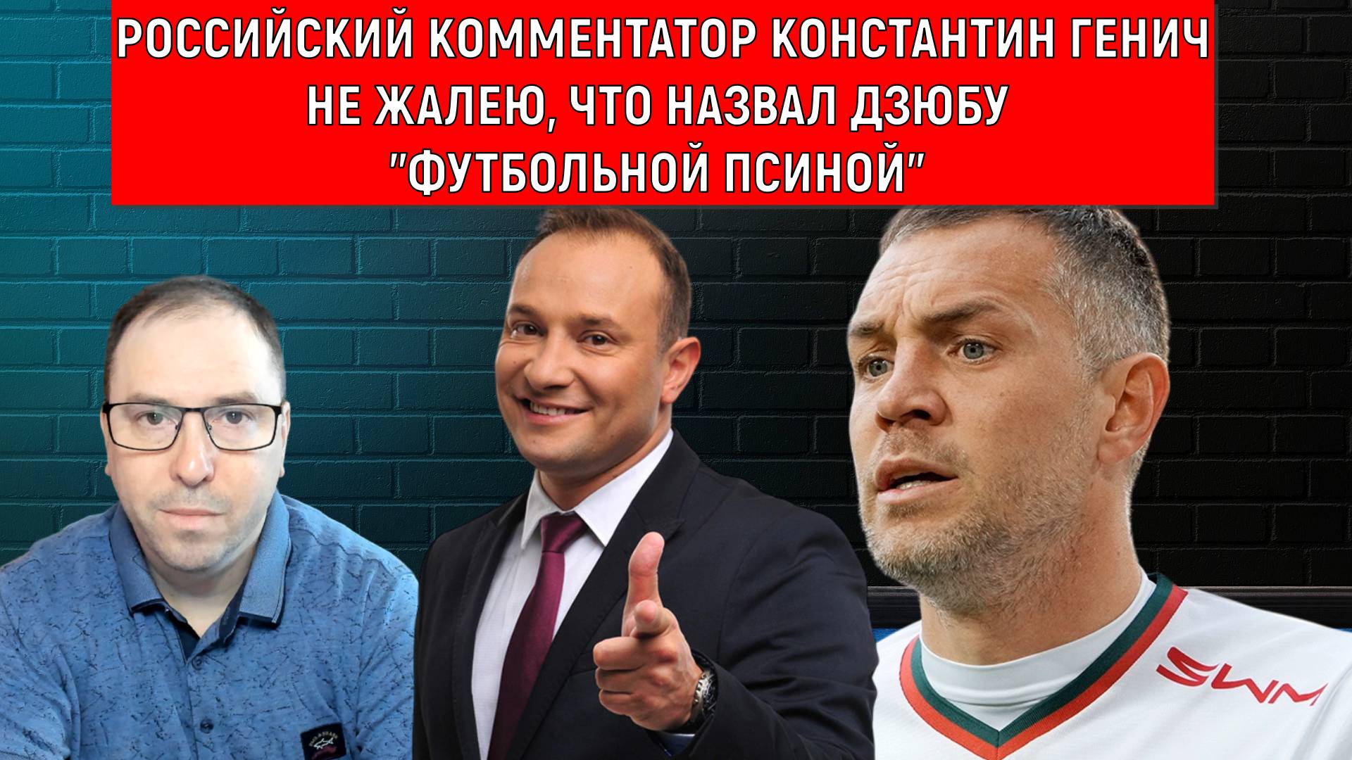 Константин Генич заявил: Не жалею, что назвал Дзюбу "Футбольной Псиной"