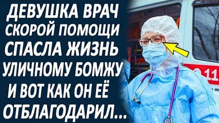 Девушка врач скорой помощи, спасла жизнь старику на улице. И вот как он её отблагодарил...