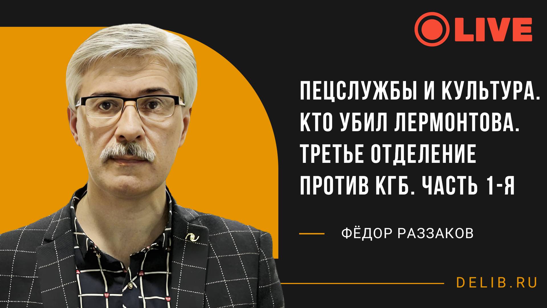 Фёдор Раззаков | Спецслужбы и культура. Кто убил Лермонтова. Третье отделение против КГБ. Часть 1-я