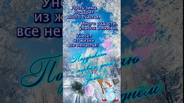 С началом зимы