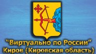 Виртуально по России. 414. город Киров (Кировская область)