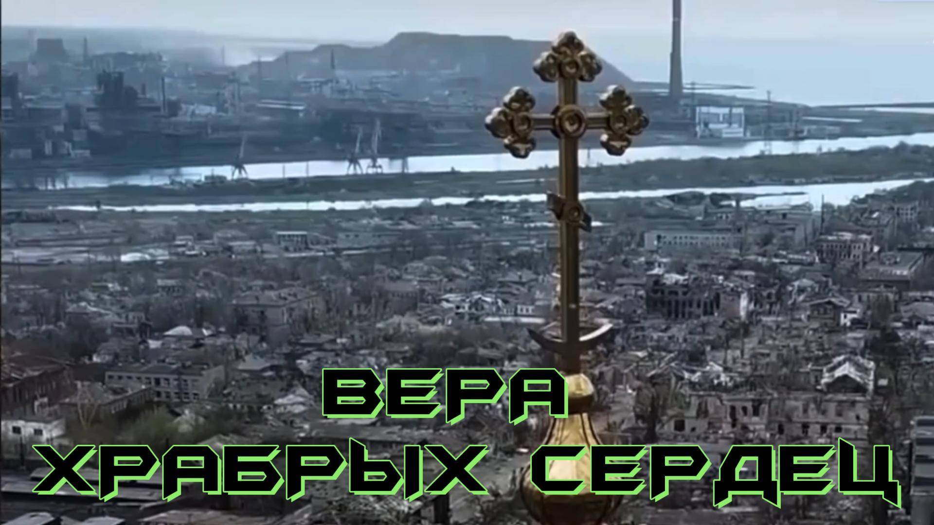 💝 «Вера храбрых сердец»