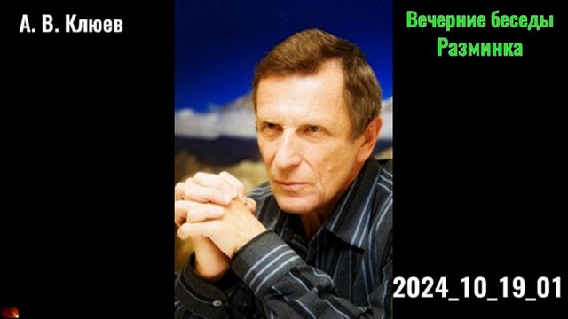 27. А. В. Клюев - Вечерние беседы. 2024_10_19_01. Разминка