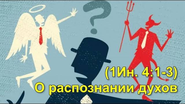 (1Ин 4:1-3) О распознании духов