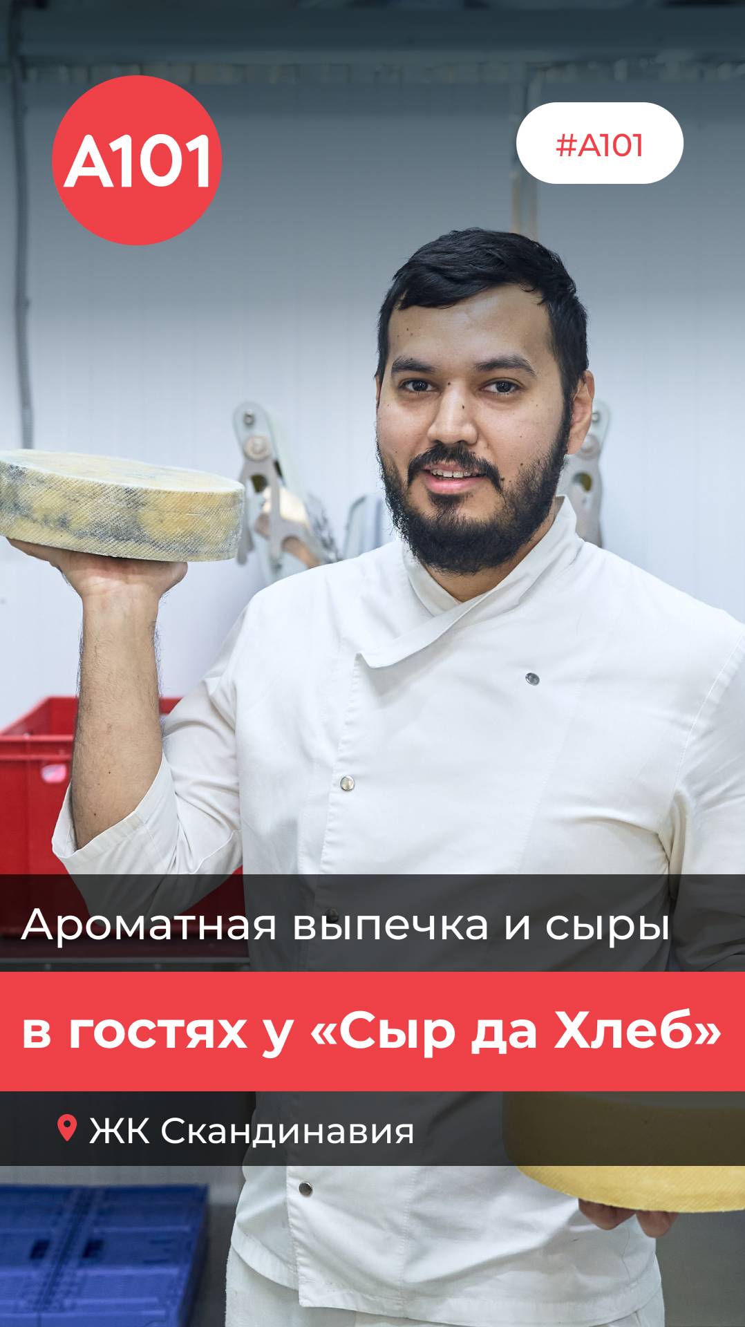 Радуем себя пышной выпечкой и вкусными сырами в пекарне-сыроварне «Сыр да хлеб»