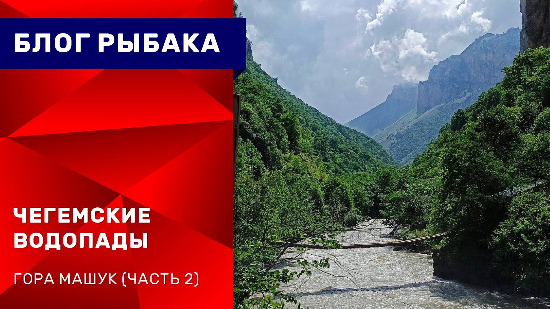 Отпуск в горах. Чегемские водопады. Гора Машук (Часть 2)