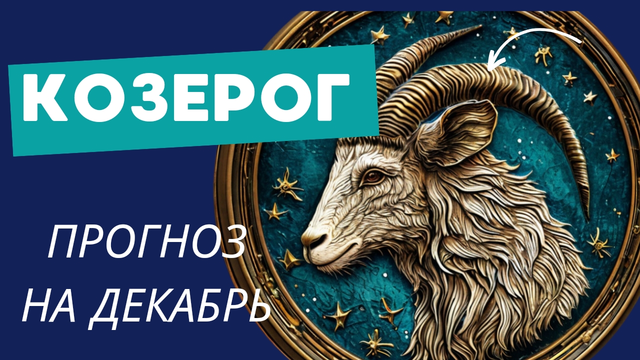 КОЗЕРОГ - 💯 ПРОГНОЗ #таро  НА ДЕКАБРЬ 2024 🍀 события и энергии месяца