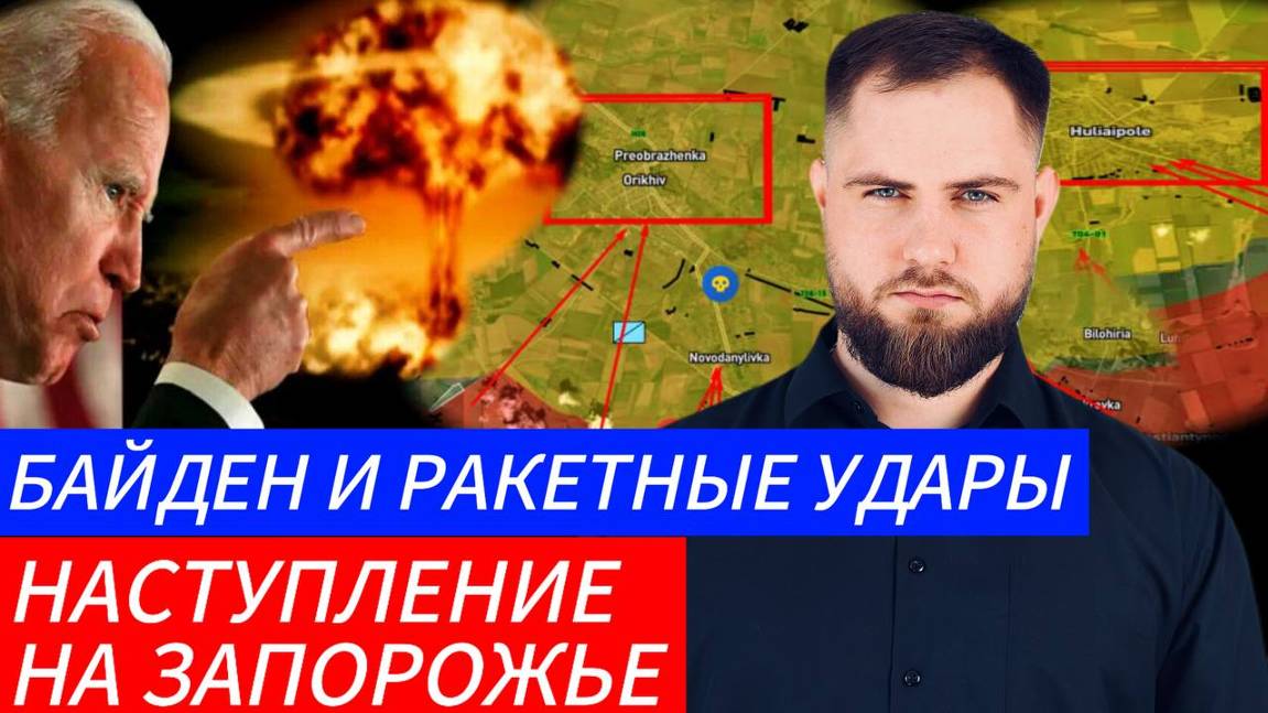 НАСТУПЛЕНИЕ НА ЗАПОРОЖЬЕ⚔️ БАЙДЕН И РАКЕТНЫЕ УДАРЫ🎖Военные Сводки и Политика 18.11.2024