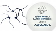 Нейрографика для начинающих. Урок 2: Как активировать и перезаписать нейронные связи? Округления
