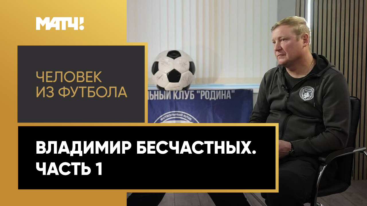 «Человек из футбола». Владимир Бесчастных. Часть 1