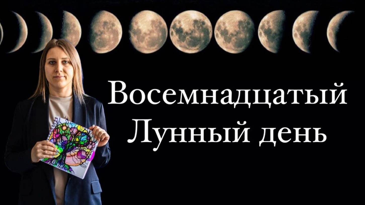 18 лунный день