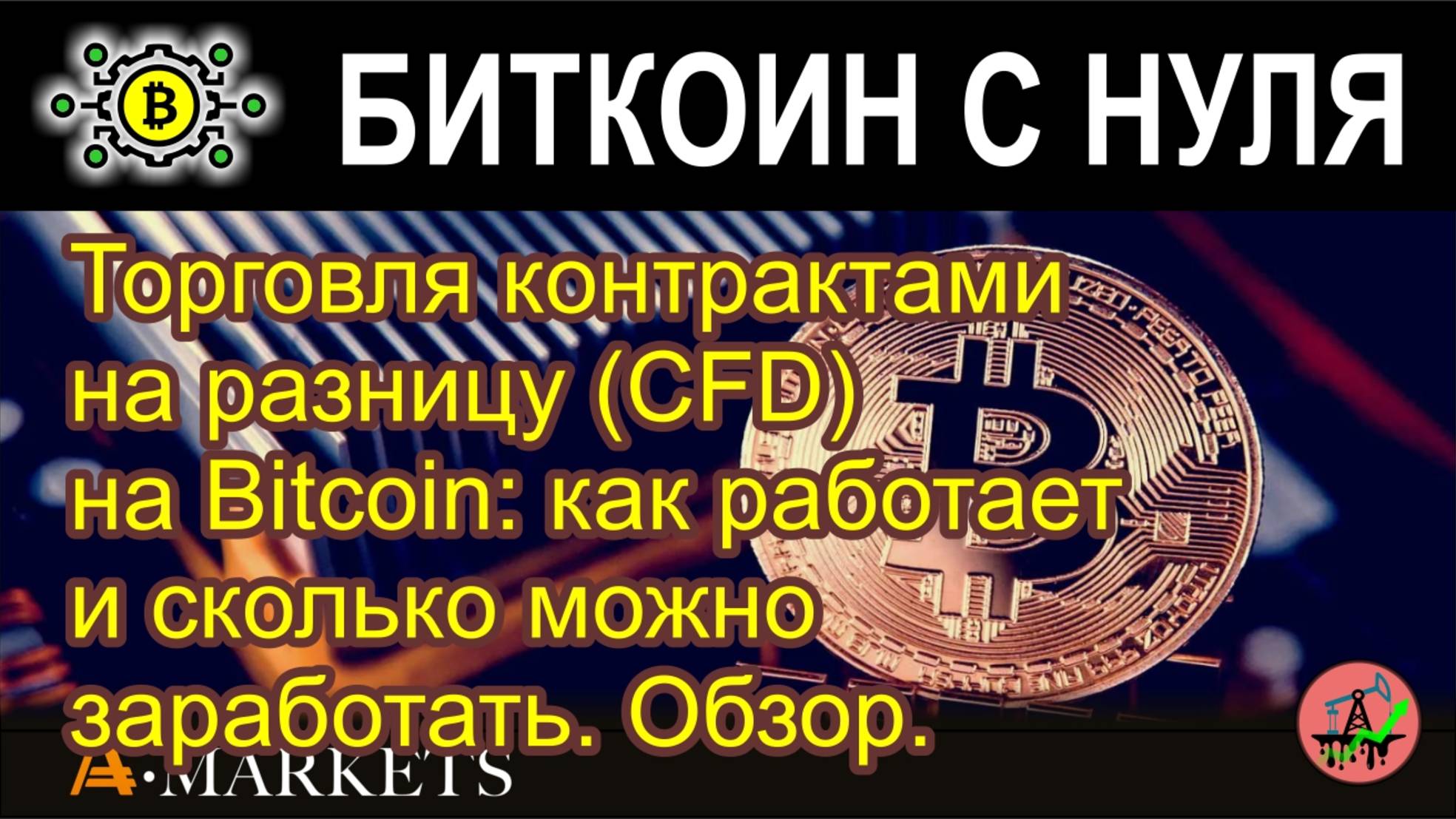 Торговля контрактами на разницу (CFD) на Bitcoin: как работает и сколько можно заработать. Обзор.