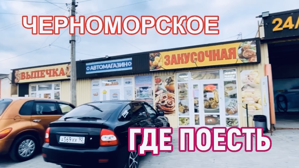 18.11.2024 ЧЕРНОМОРСКОЕ! Где вкусно по-домашнему и не дорого поесть!