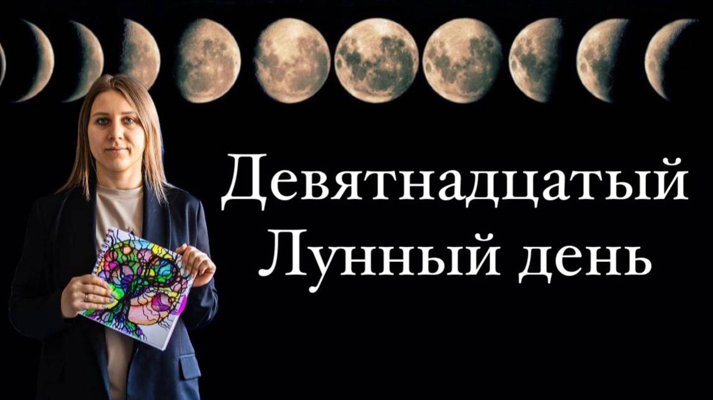 19 лунный день