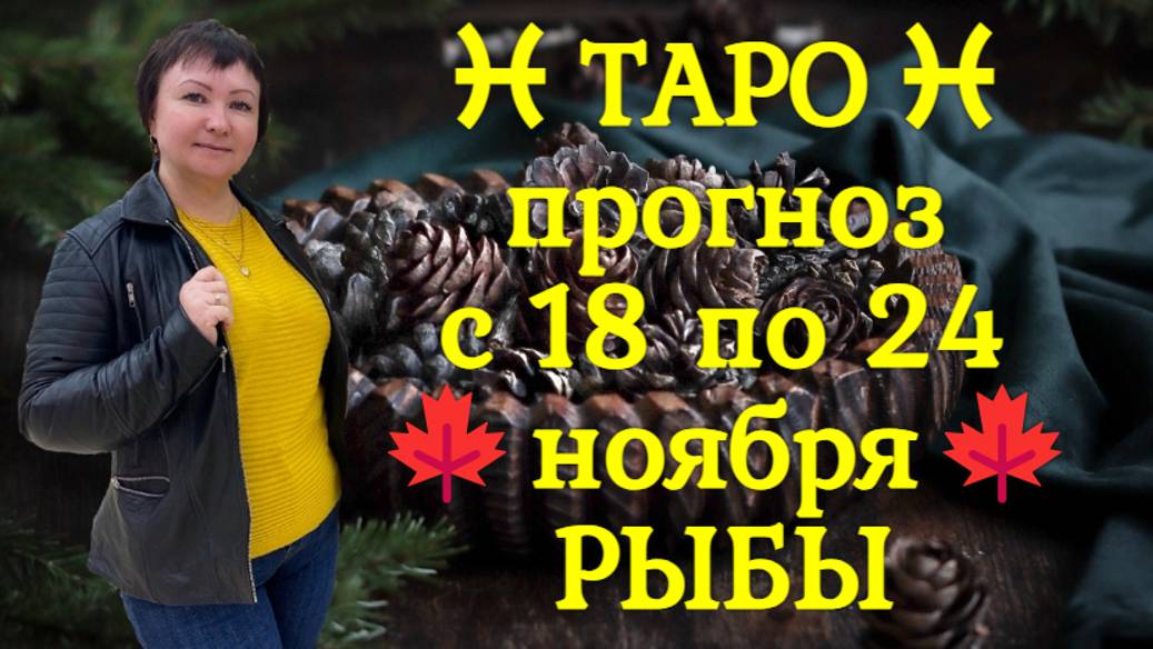 ТАРО-прогноз с 18 по 24 ноября 2024 ♓︎ РЫБЫ