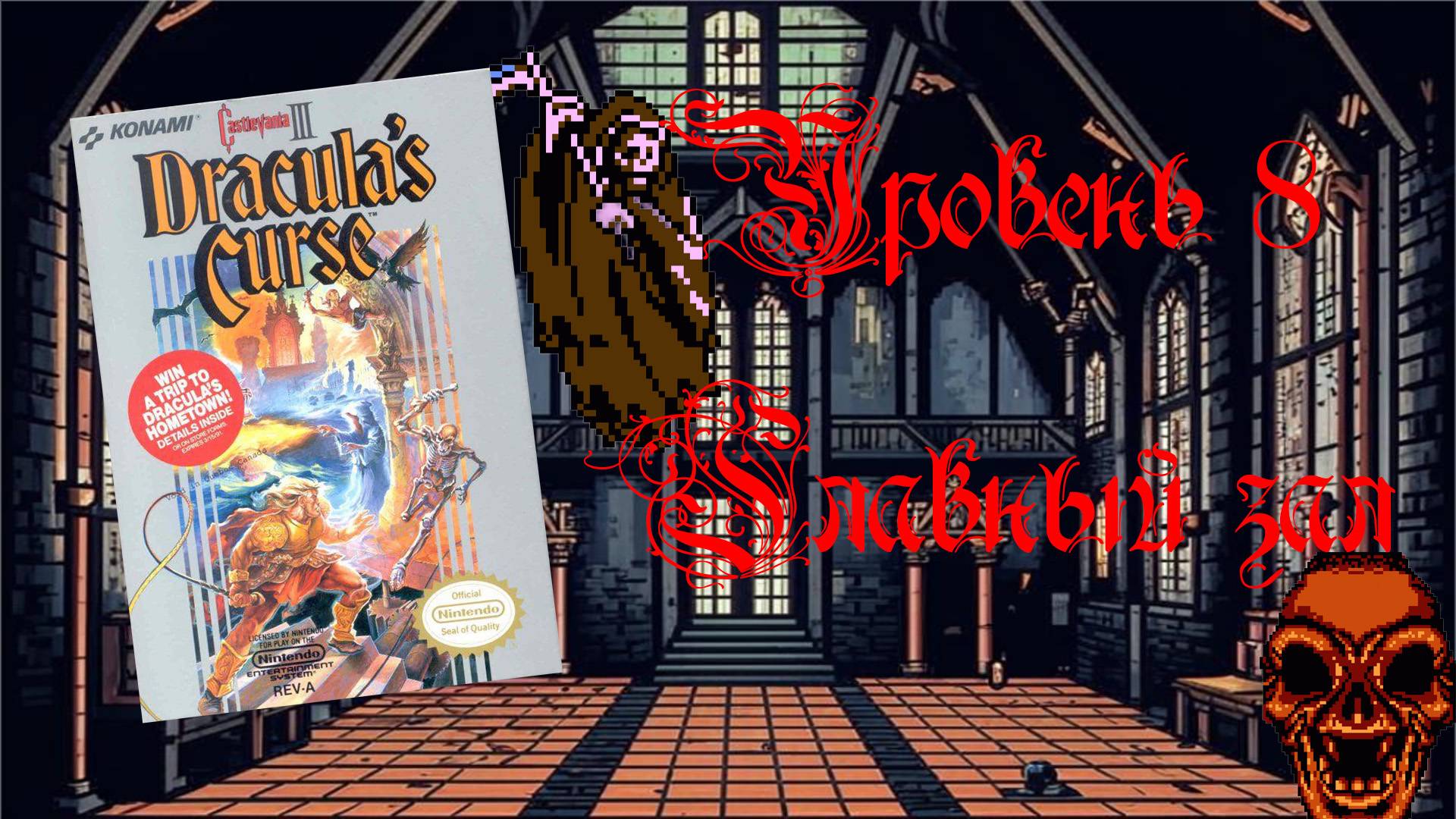 Castlevania III: Dracula’s Curse (Famicom,1989). Уровень 8 - Главный зал