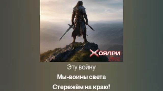 Воины Света-ХОЯЛРИ🎵