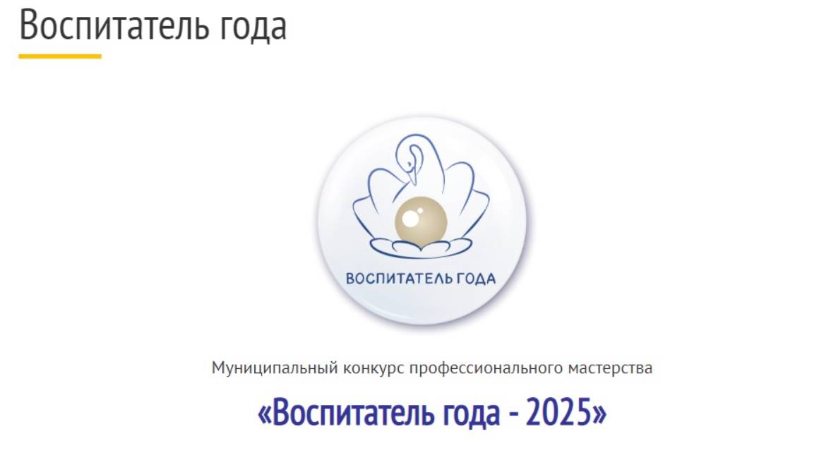 Муниципальный конкурс «Воспитатель года-2025» Конкурсное испытание  - мероприятие с родителями.