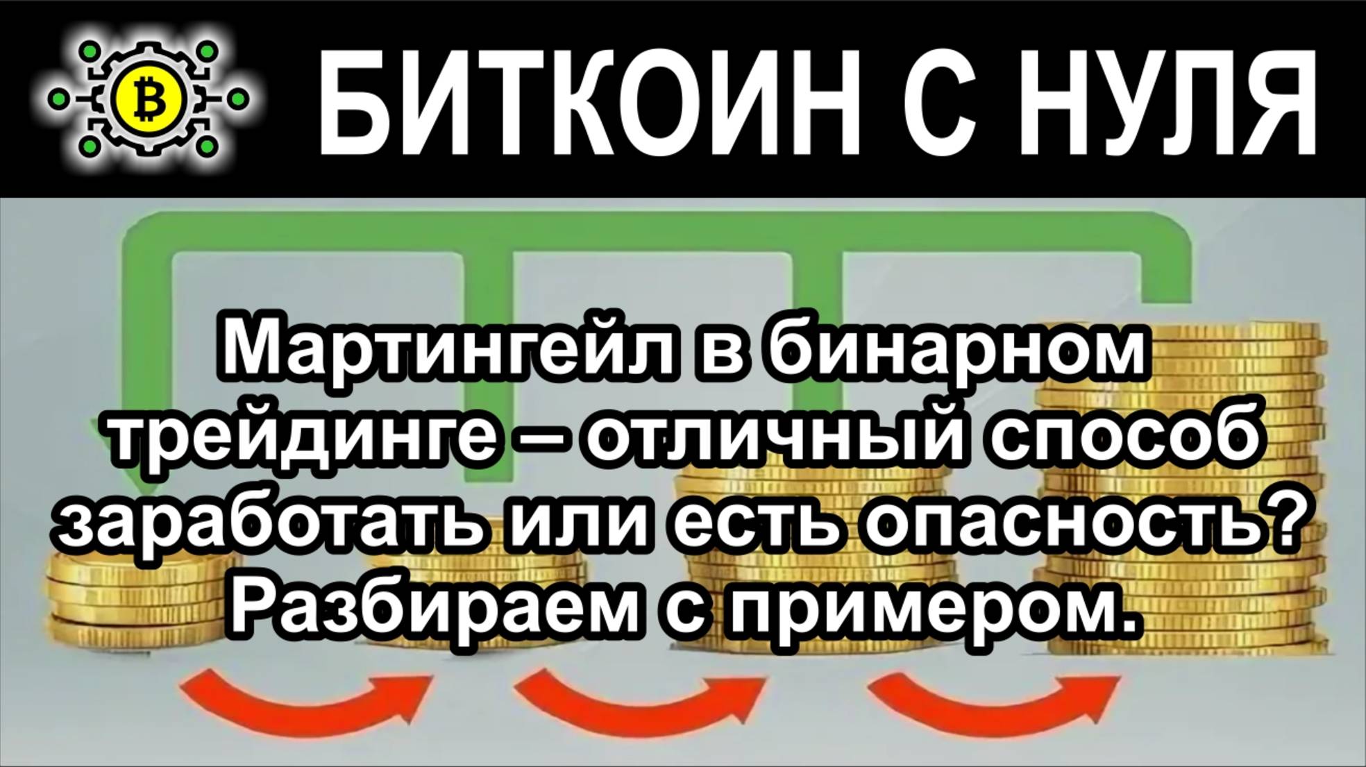 Мартингейл в бинарном трейдинге – отличный способ заработать или есть опасность? Разбираем.