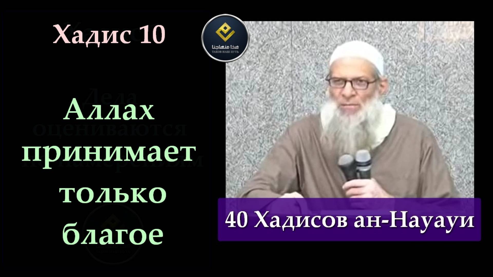 Хадис Десятый (40 Хадисов ан-Науауи)