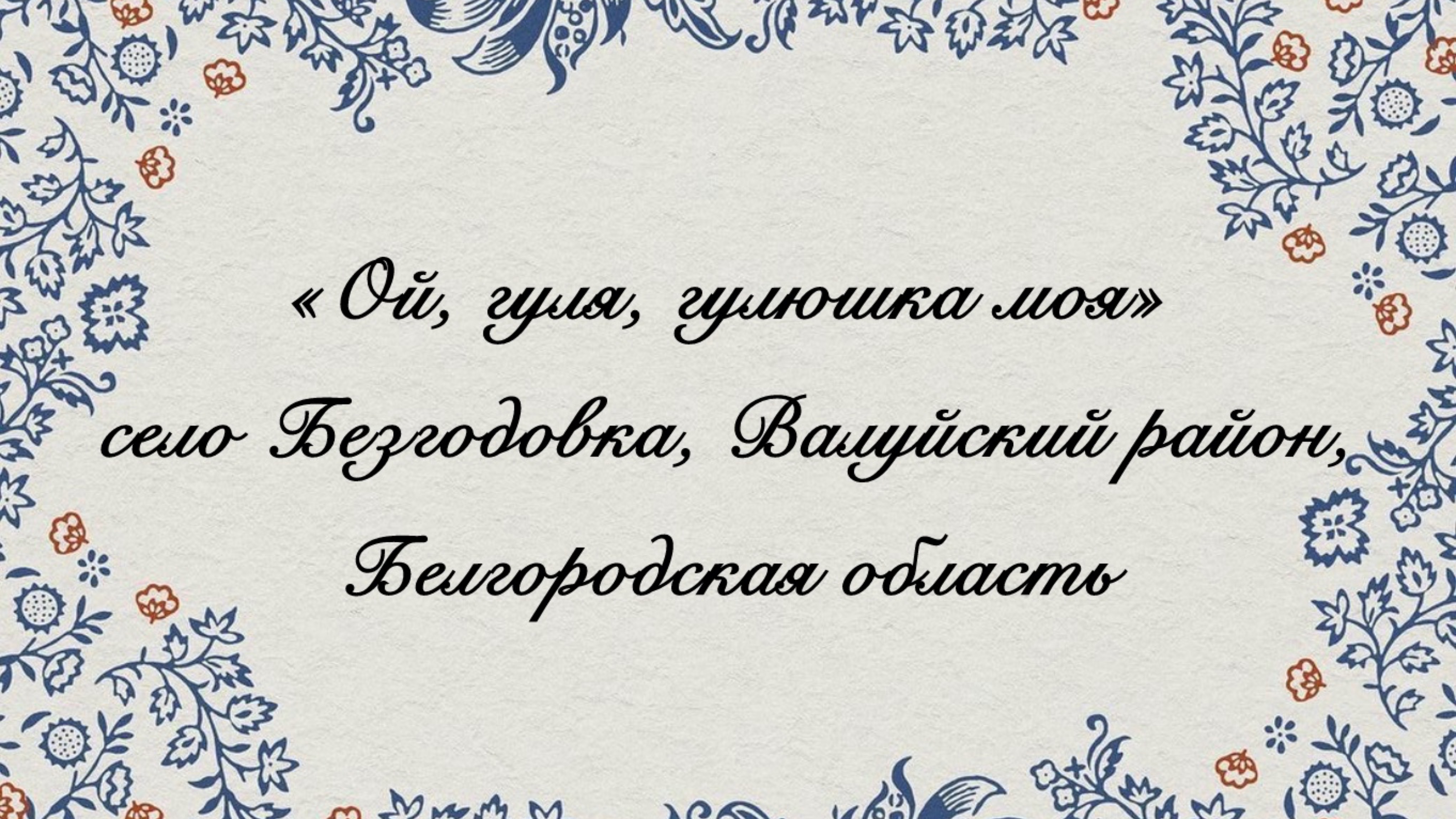 Ансамбль народной песни «Ярица»
« Ой, гуля, гулюшка моя»