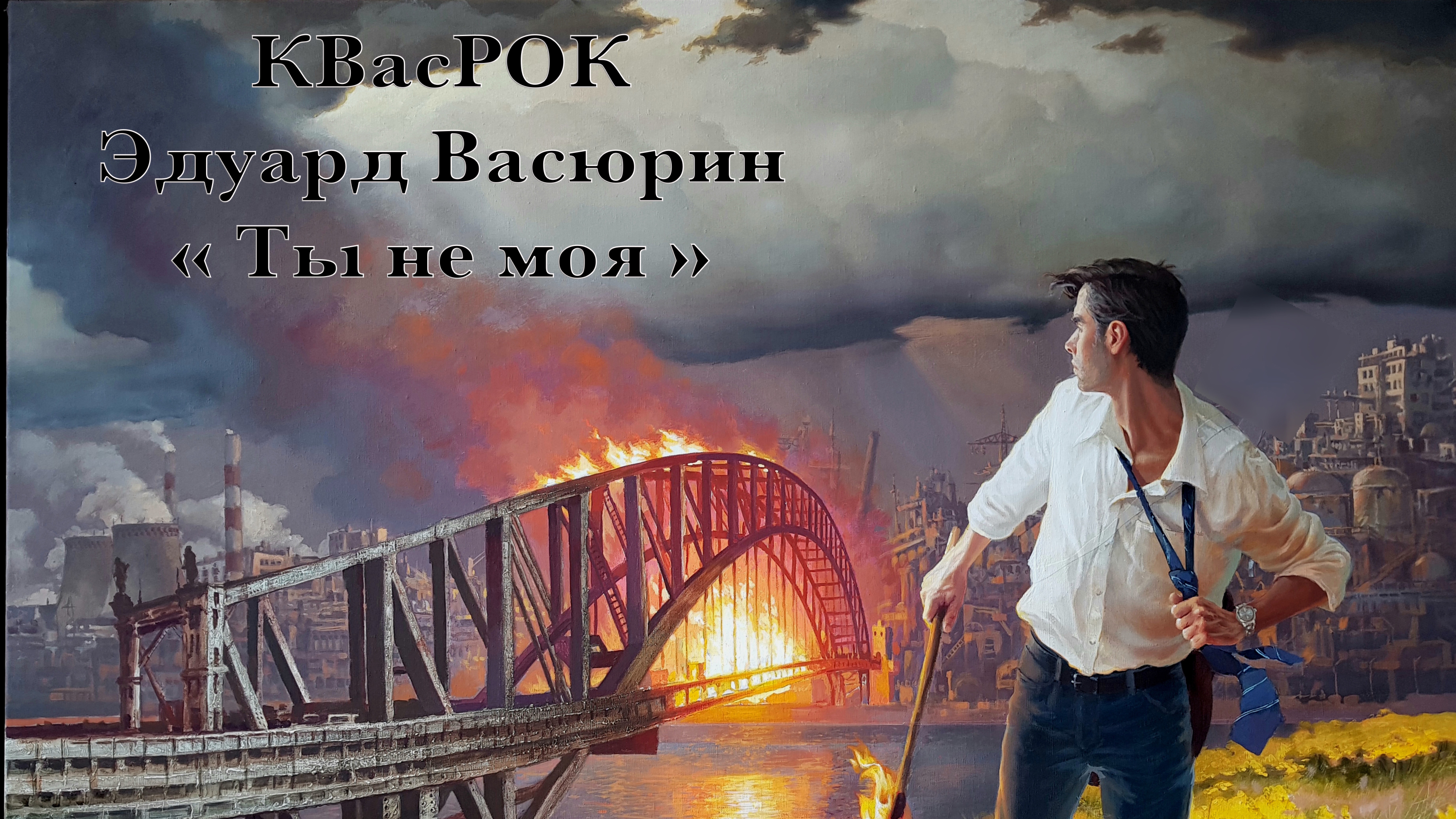 "Ты не моя" - Эдуард Васюрин.