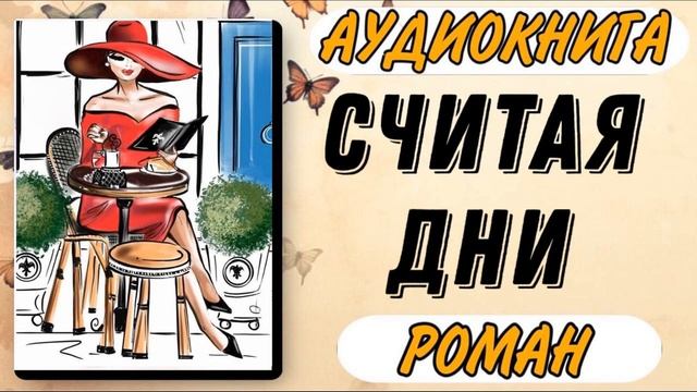 Аудиокнига РОМАН: СЧИТАЯ ДНИ. Слушать аудиокниги