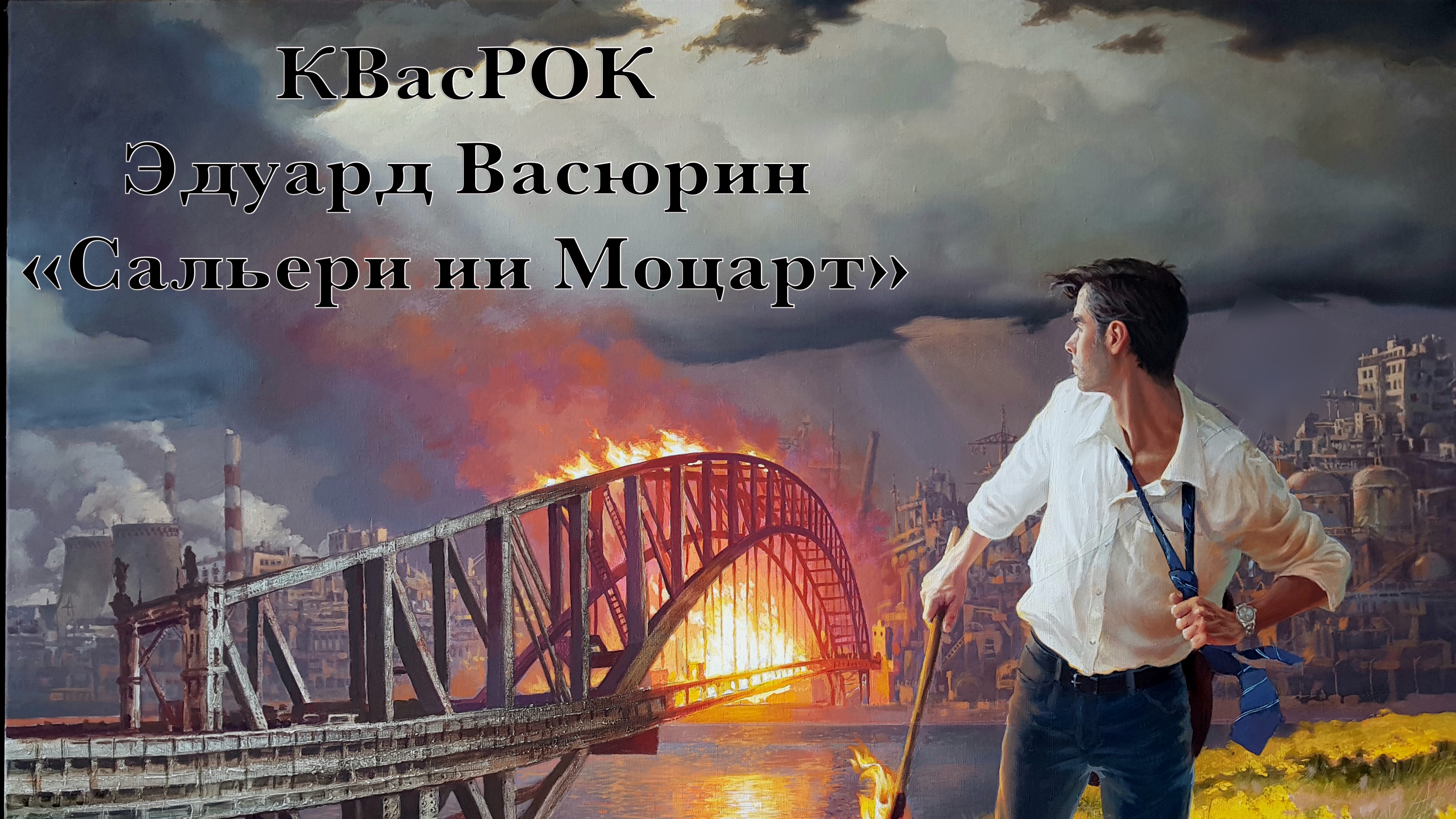 "Сальери и Моцарт" - Эдуард Васюрин.