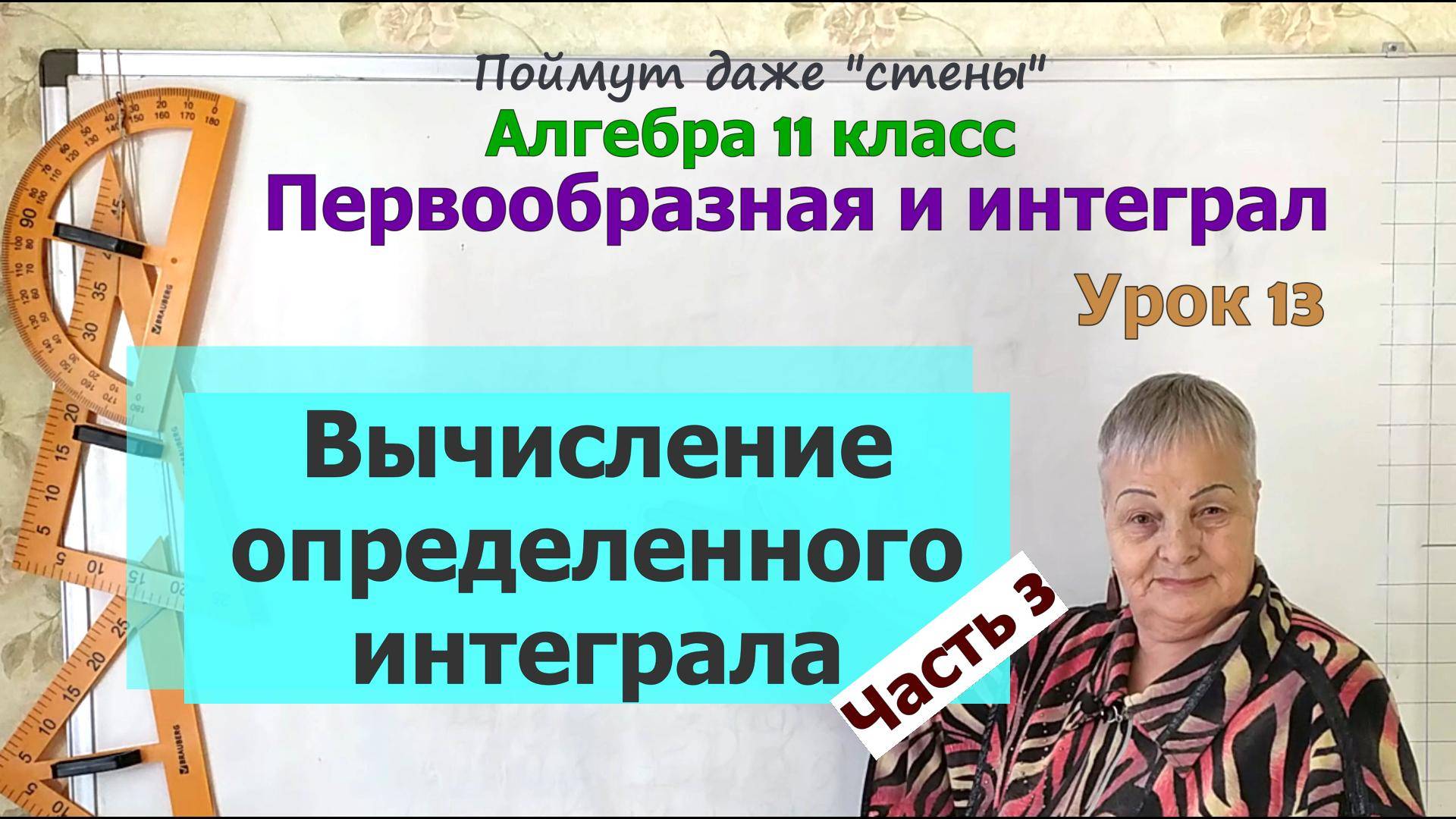 Как вычислить определенный интеграл. Часть 3. Алгебра 11 класс