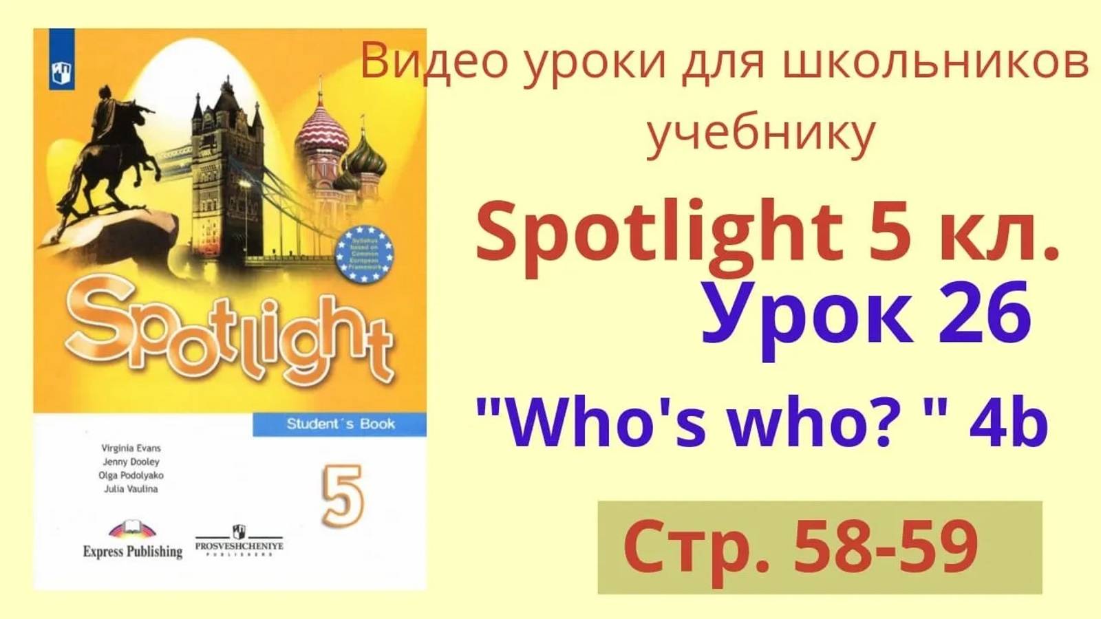 Spotlight 5 класс (Спотлайт 5) Английский в фокусе 5кл._ Урок 26 _Who's who__, Unit 4b, стр.58-59