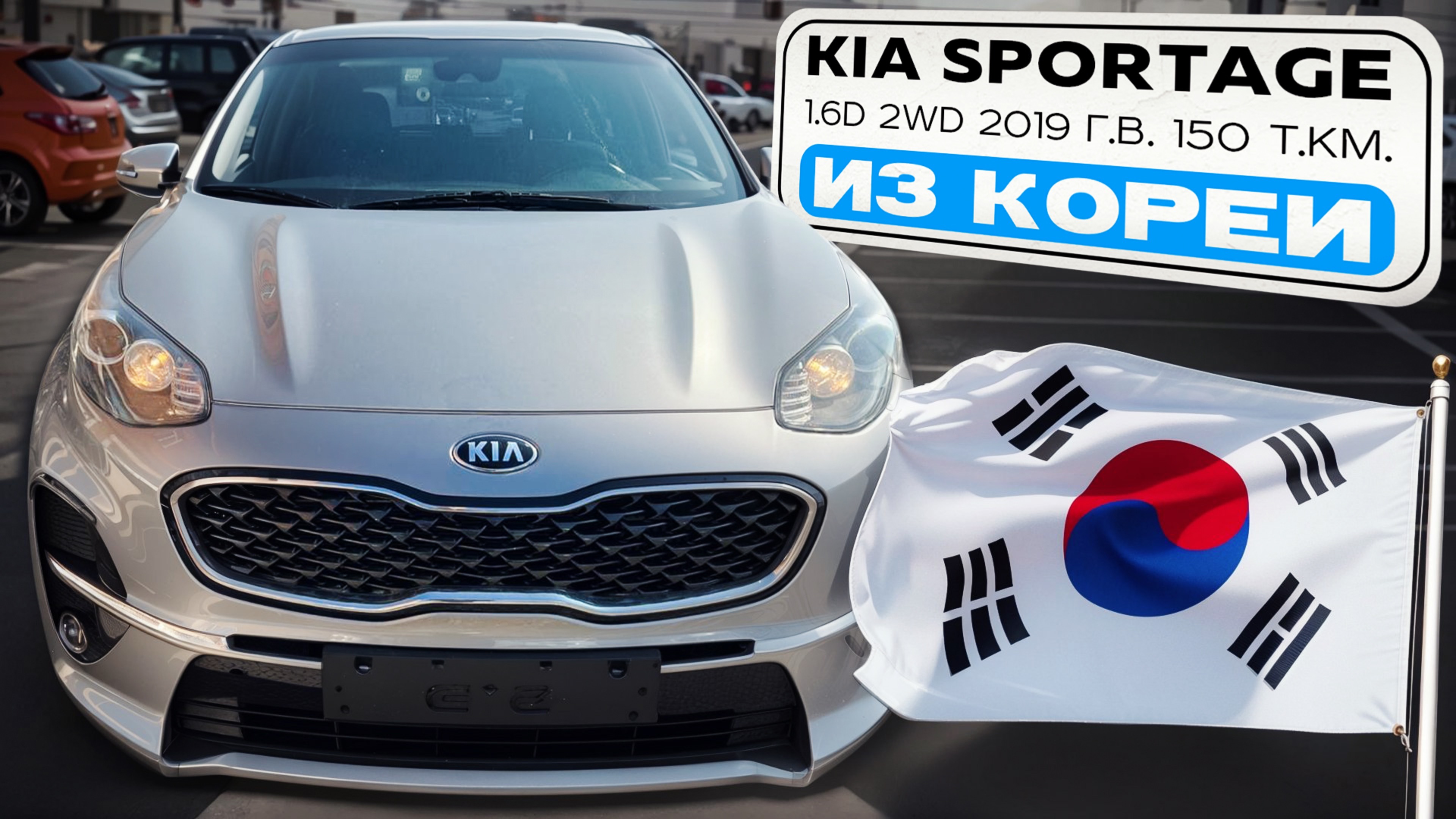 Kia Sportage 1.6D 2WD авто 2019 года с пробегом 150 т.км. в наличии из Кореи
