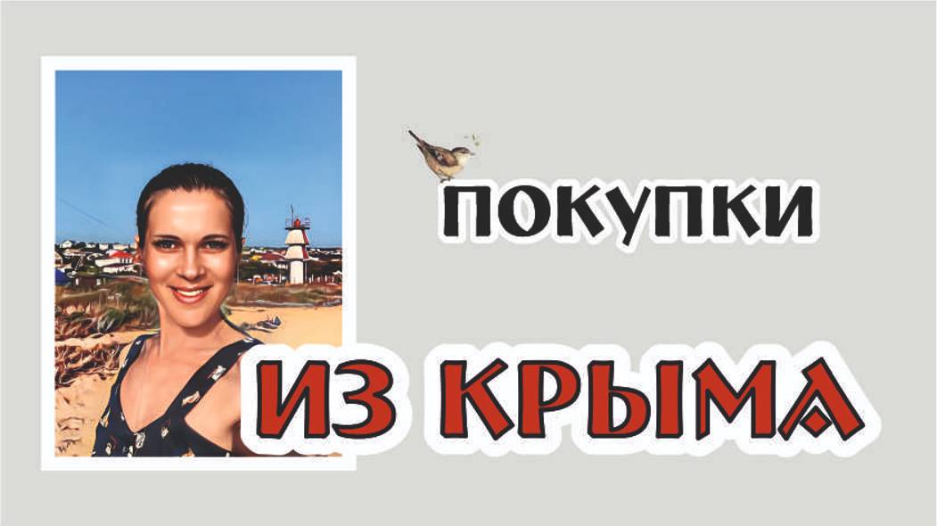 что Я привезла из #Крыма? #распаковка ВИНТАЖНЫХ #новинок
