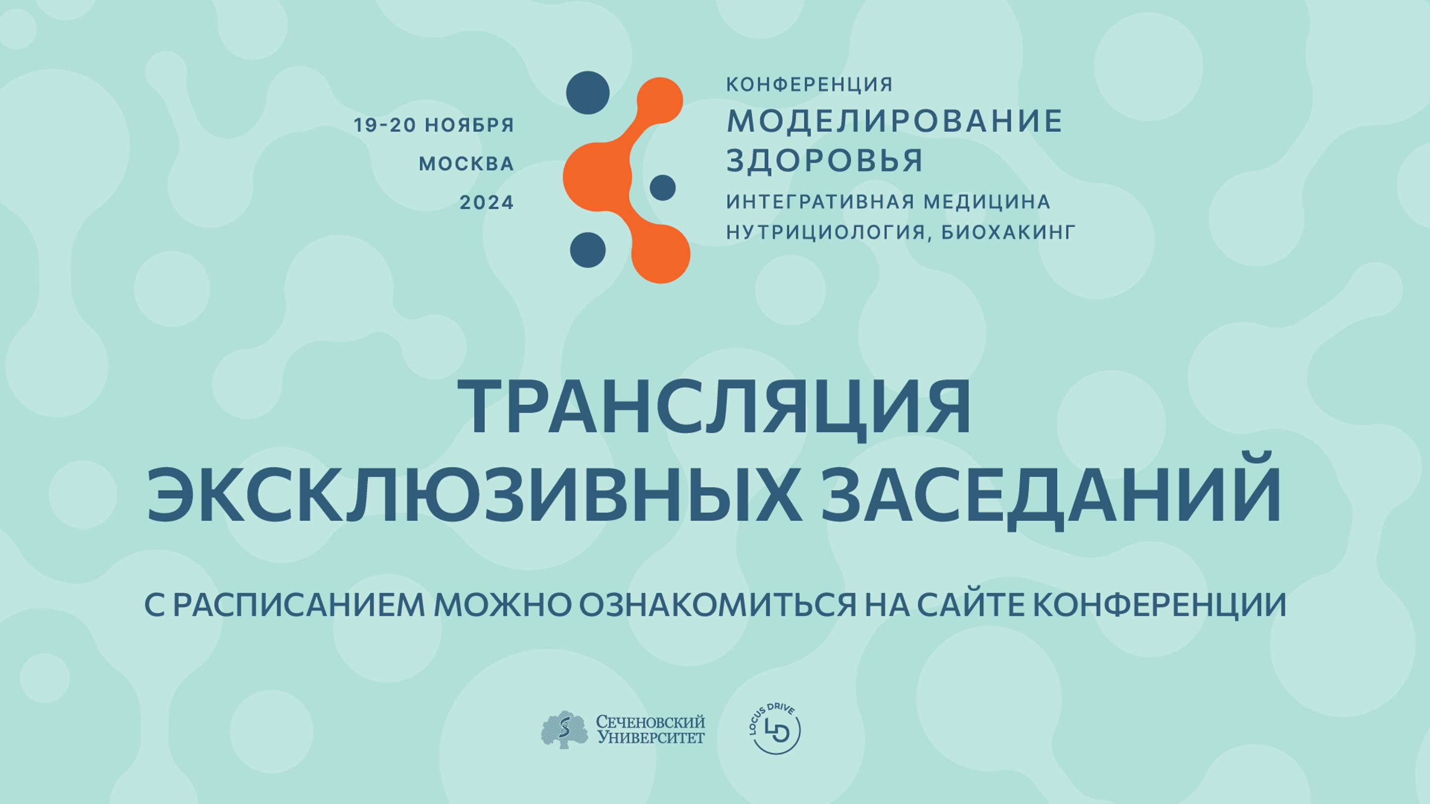 Зал 2. Трансляция конференции «Моделирование здоровья - 24» 19 ноября.