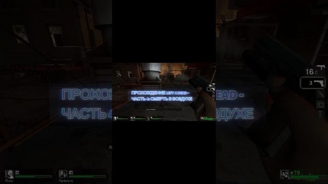 ПРОХОЖДЕНИЕ LEFT 4 DEAD - ЧАСТЬ 4: СМЕРТЬ В ВОЗДУХЕ #Shorts