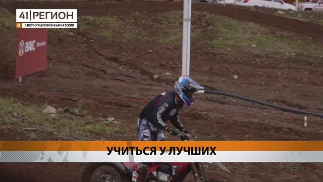 ЧЕМПИОН РОССИИ ПО МОТОКРОССУ ПЕРЕЕХАЛ НА КАМЧАТКУ И БУДЕТ ТРЕНЕРОМ • НОВОСТИ КАМЧАТКИ