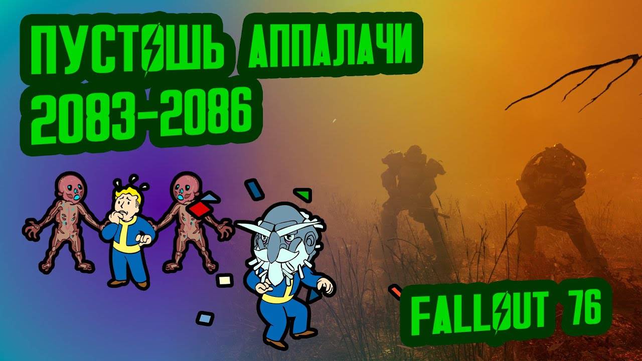 Разбор лора FALLOUT 76, ч.3  Пустошь Аппалачи (2082-2086)  №31 Потерянные Голозаписи