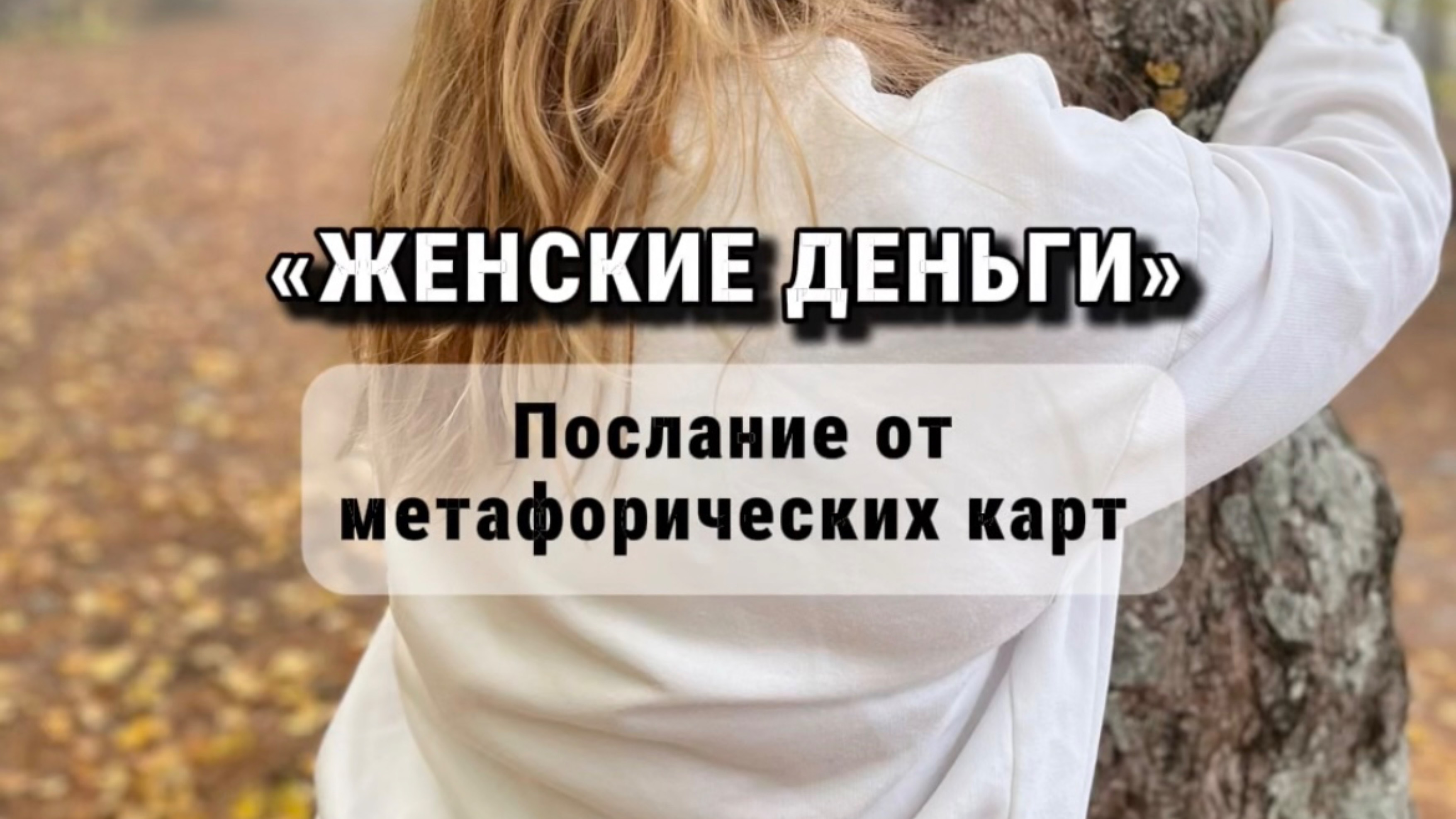 Какое у тебя отношение к деньгам?